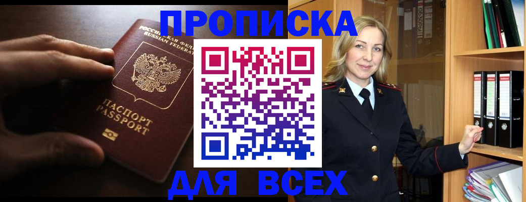 прописка для работы в Шадринске
